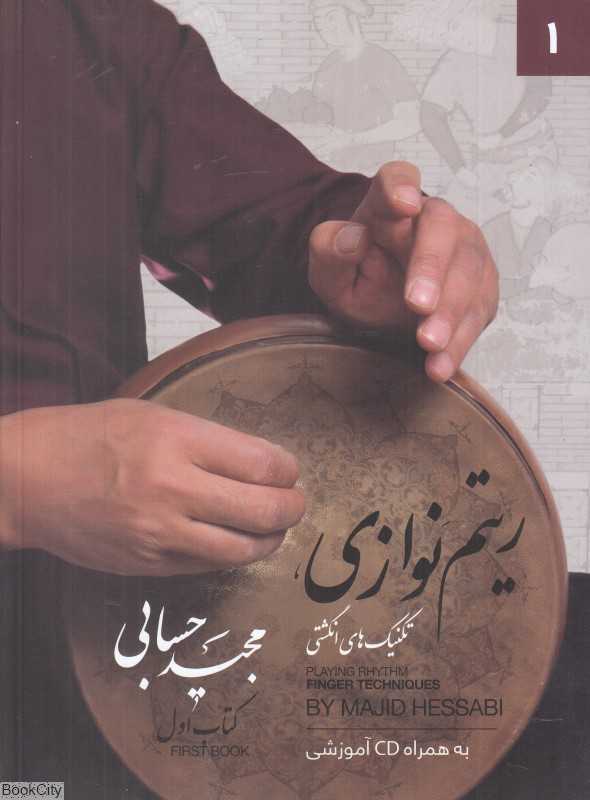ریتم‌نوازی 1 (تکنیک‌های انگشتی)