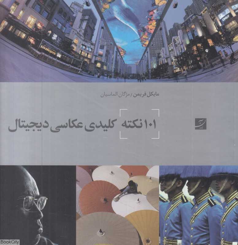 101 نکته کلیدی عکاسی دیجیتال