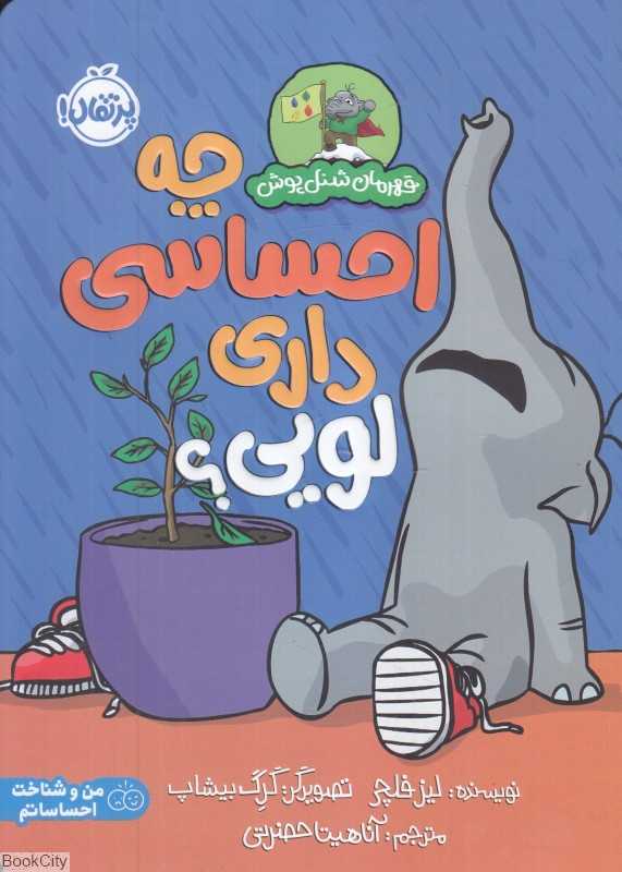 قهرمان شنل‌پوش (چه احساسی داری لویی) (تصویرگر گرگ بیشاپ)