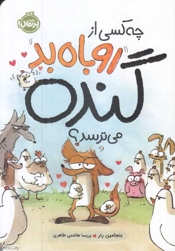 چه کسی از روباه بد گنده می‌ترسد