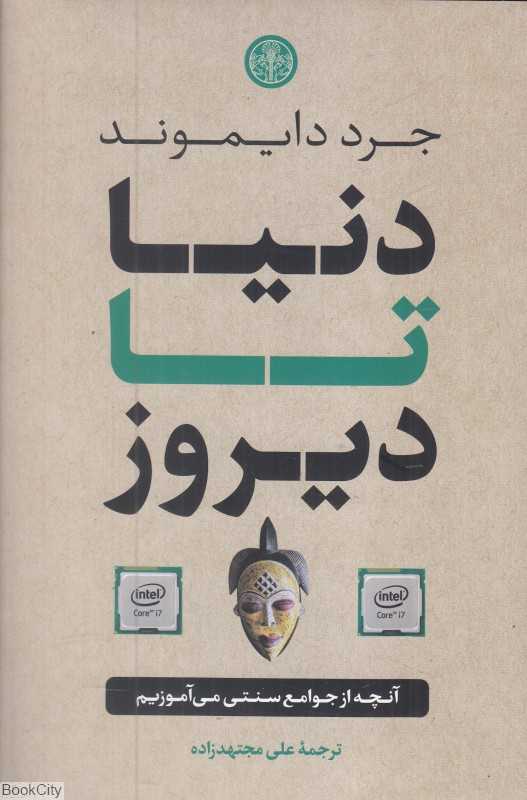 دنیا تا دیروز (آنچه از جوامع سنتی می‌آموزیم)
