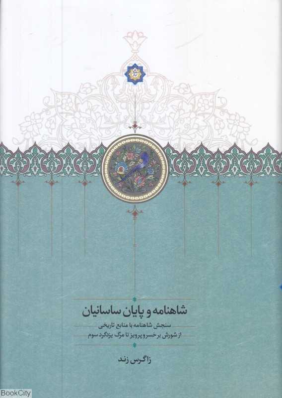 شاهنامه و پایان ساسانیان (سنجش شاهنامه با منابع تاریخی از شورش بر خسروپرویز تا مرگ یزدگرد سوم)