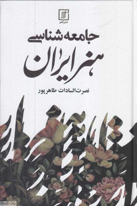 جامعه‌شناسی هنر ایران