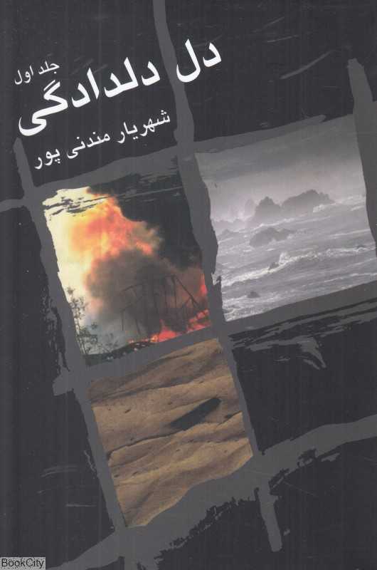 دل دلدادگی (2 جلدی)