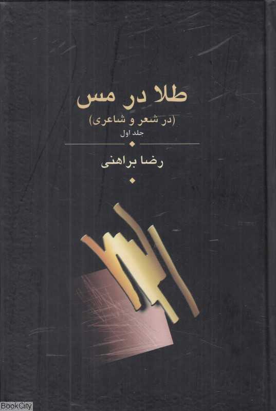 طلا در مس (3 جلدی) (در شعر و شاعری)