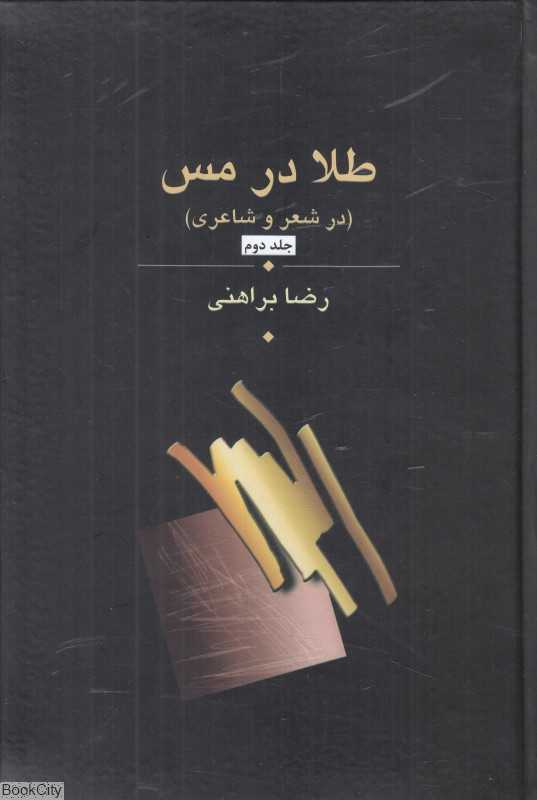 طلا در مس 2 (3 جلدی) (در شعر و شاعری)