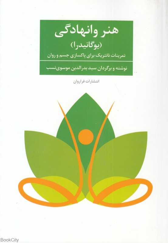 هنر وانهادگی (یوگانیدرا) (تمرینات تانتریک برای پاکسازی جسم و روان)