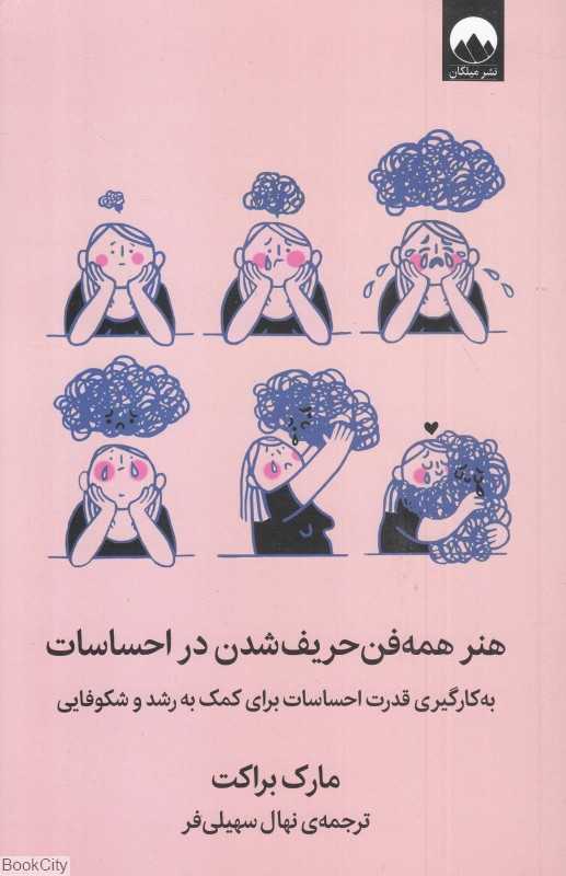 هنر همه‌فن حریف شدن در احساسات (به کارگیری قدرت احساسات برای کمک به رشد و شکوفایی) - 0