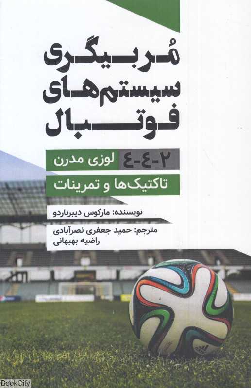 مربیگری سیستم‌های فوتبال