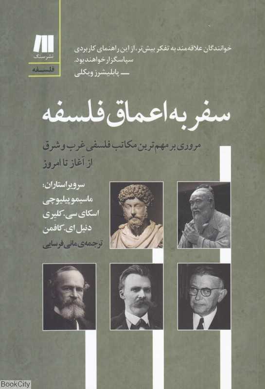 سفر به اعماق فلسفه (مروری بر مهم‌ترین مکاتب فلسفی غرب و شرق از آغاز تا امروز)