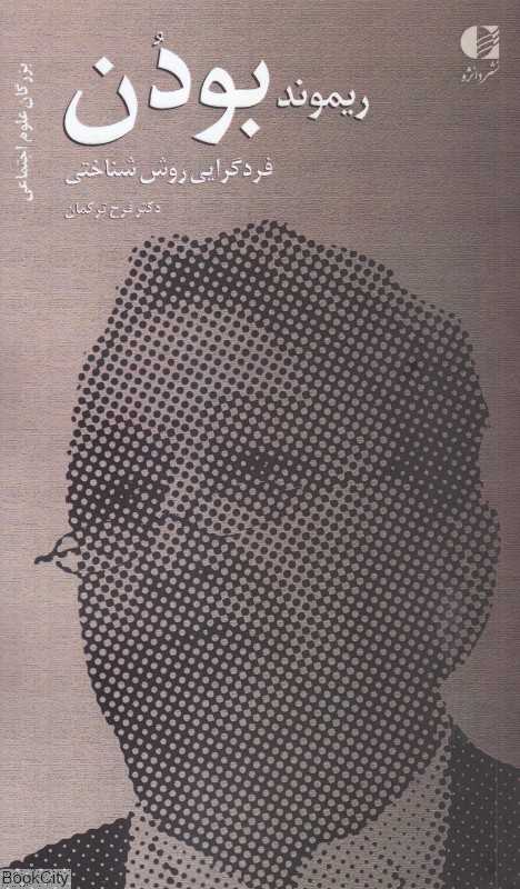 ریموند بودن (فردگرایی روش‌شناختی) - 0