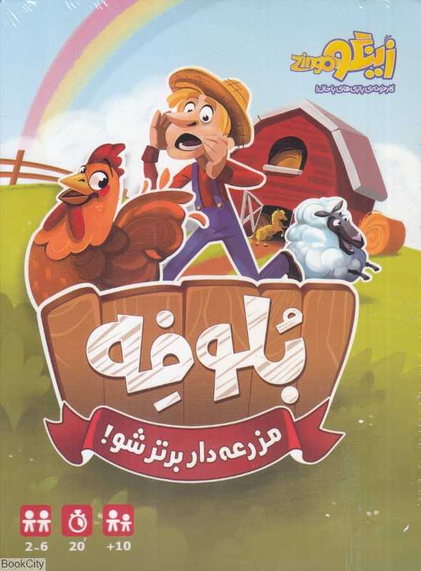بازی بلوفه (مزرعه‌دار برتر شو)