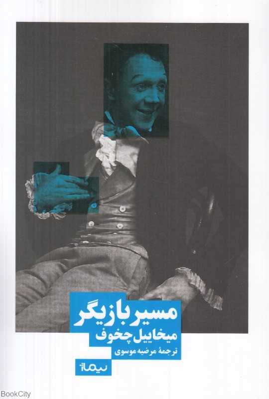 مسیر بازیگر