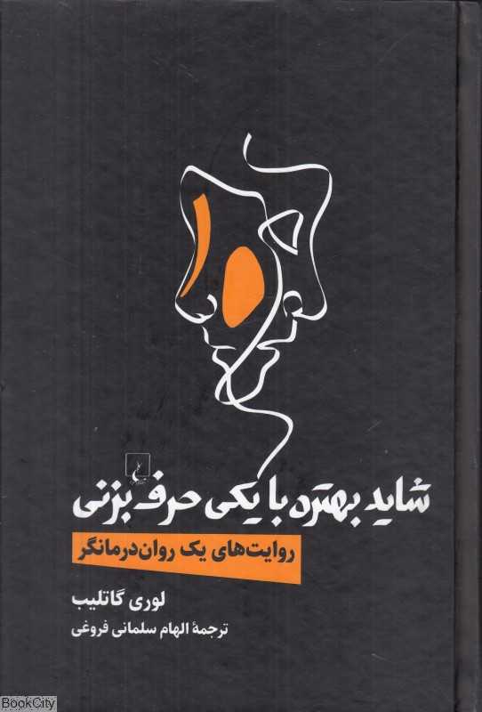 شاید بهتره با یکی حرف بزنی (روایت‌های یک روان‌درمانگر)
