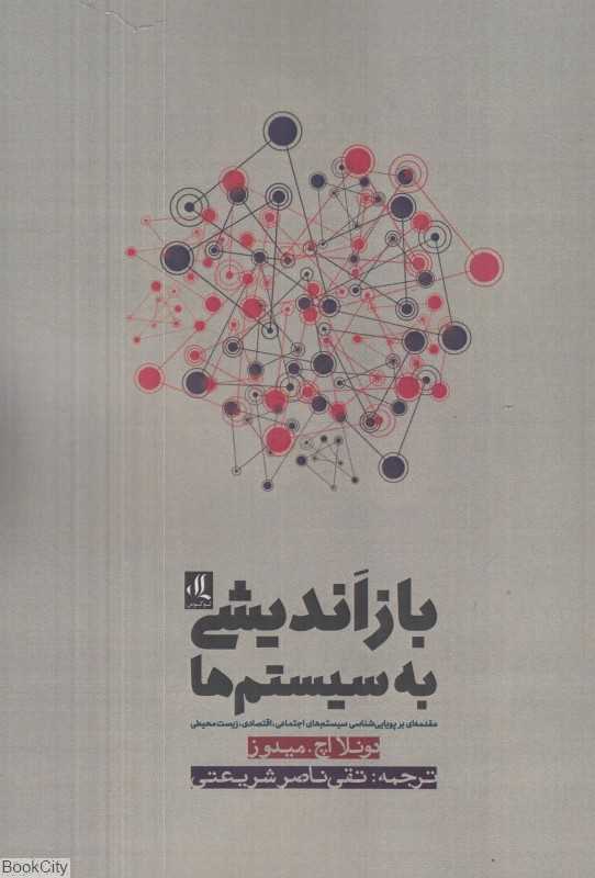 بازاندیشی به سیستم‌ها (مقدمه‌ای بر پویایی‌شناسی سیستم‌های اجتماعی اقتصادی زیست‌محیطی)