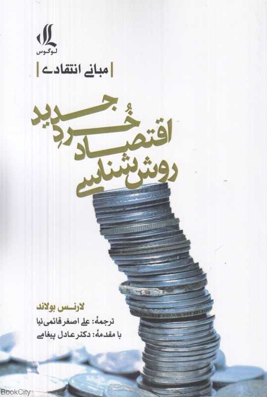 روش‌شناسی اقتصاد خرد جدید (مبانی انتقادی)