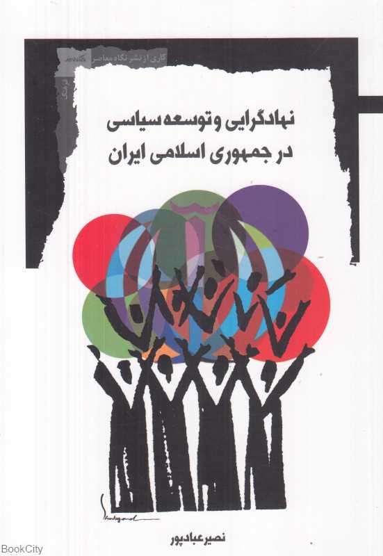 نهادگرایی و توسعه سیاسی در جمهوری اسلامی ایران