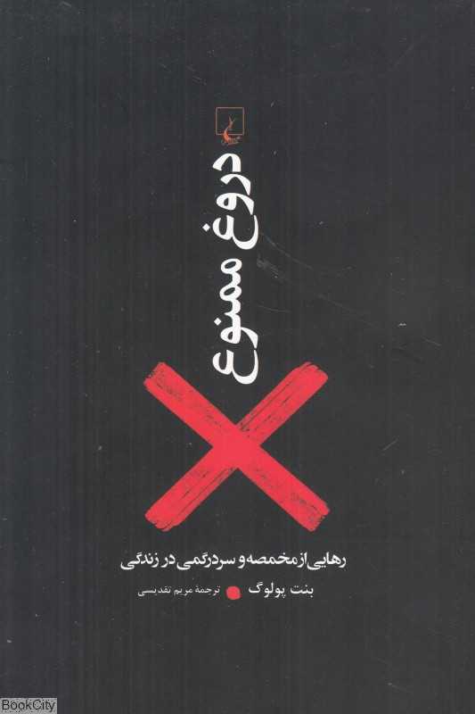 دروغ ممنوع (رهایی از مخمصه و سردرگمی در زندگی)