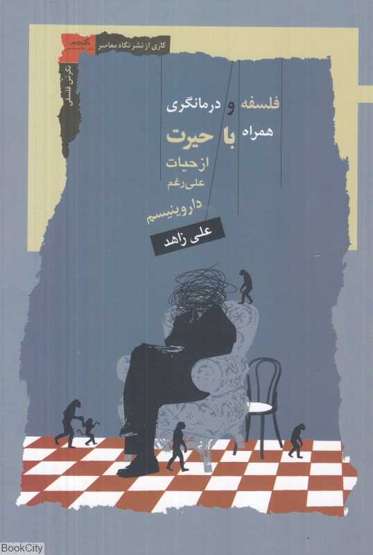 فلسفه و درمانگری همراه با حیرت از حیات علی‌رغم داروینیسم)