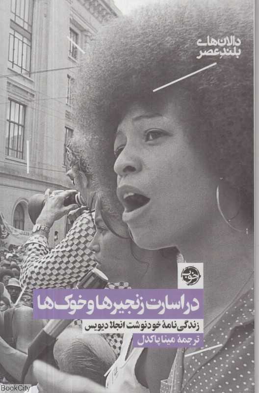 در اسارت زنجیرها و خوک‌ها (زندگی‌نامه خودنوشت انجلا دیویس)