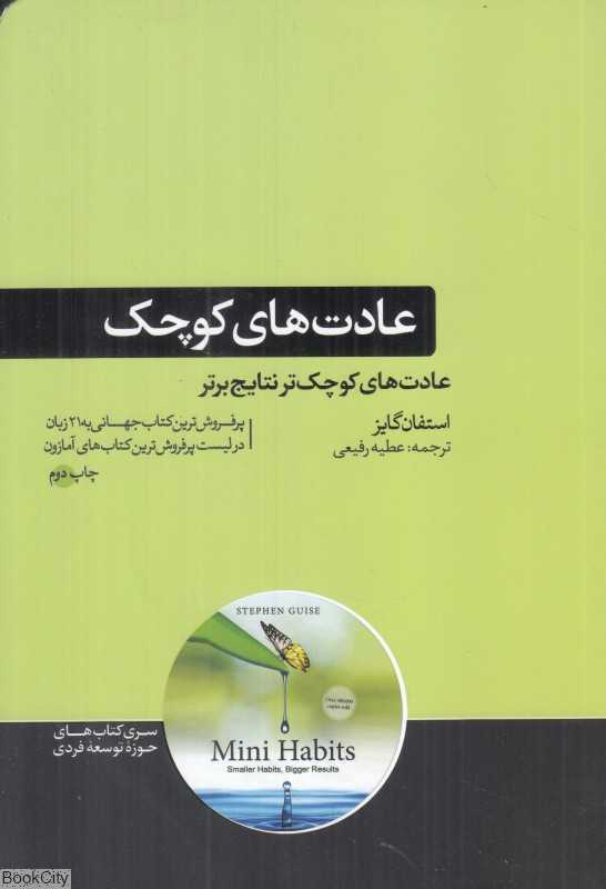 عادت‌های کوچک (عادت‌های کوچک‌تر نتایج برتر)