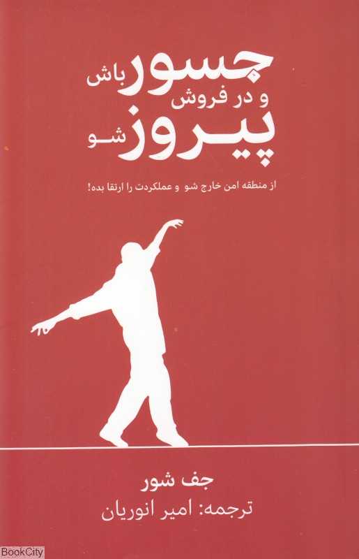 جسور باش و در فروش پیروز شو