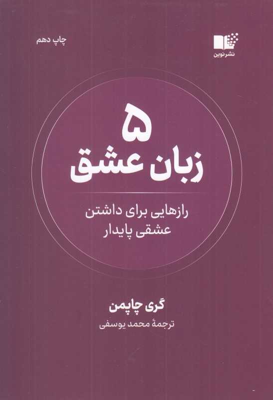 پنج زبان عشق (رازهایی برای داشتن عشقی پایدار) (5 زبان عشق)
