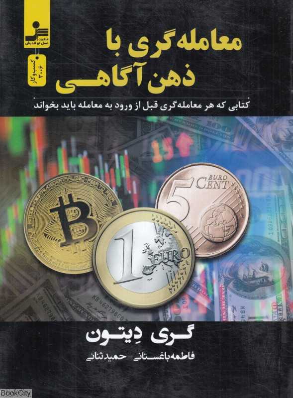 معامله‌گری با ذهن‌آگاهی (کتابی که هر معامله‌گری قبل از ورود به معامله باید بخواند)