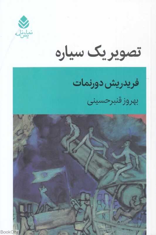 تصویر یک سیاره (نمایش‌نامه)