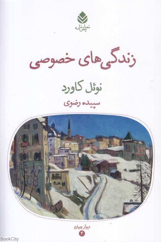 زندگی‌های خصوصی (نمایش‌نامه)