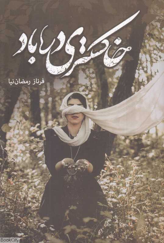 خاکستری در باد