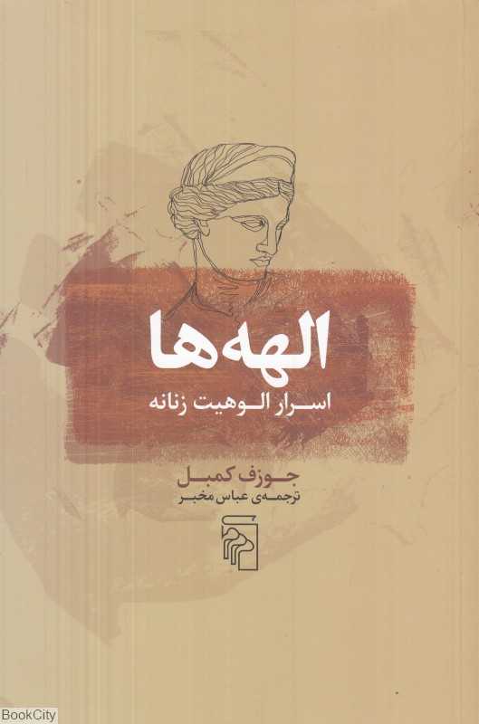 الهه‌ها (اسرار الوهیت زنانه)