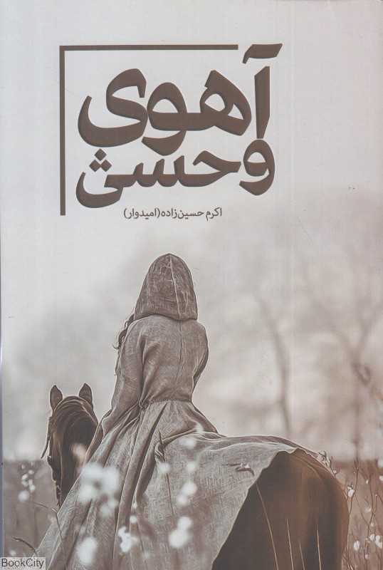 آهوی وحشی (شقایق)