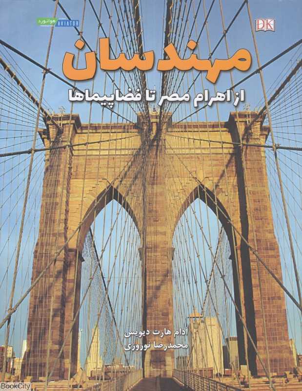 مهندسان (از اهرام مصر تا فضاپیماها)