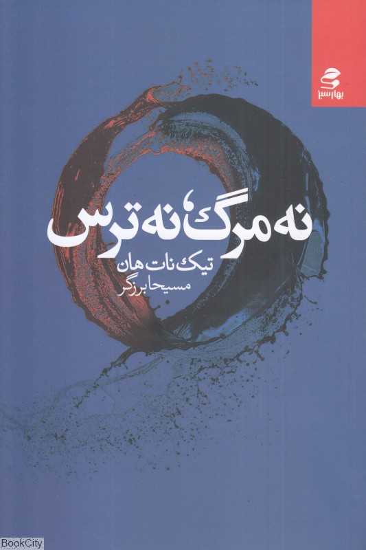 نه مرگ نه ترس
