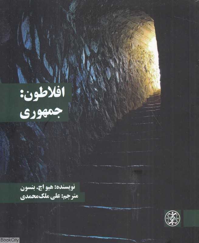 افلاطون جمهوری