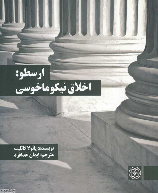 ارسطو (اخلاق نیکوماخوسی) (زندگی روزانه)