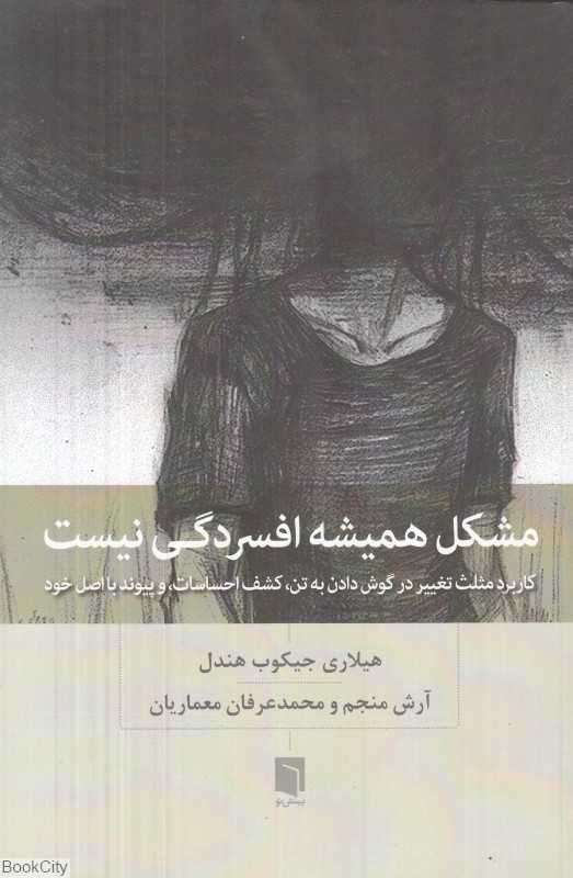مشکل همیشه افسردگی نیست