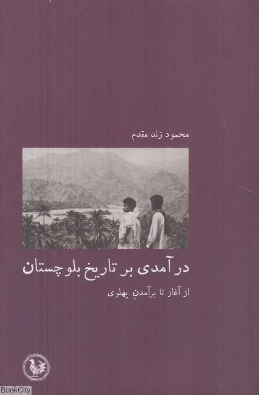 درآمدی بر تاریخ بلوچستان (از آغاز تا برآمدن پهلوی)