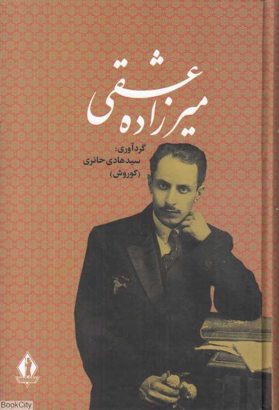 کلیات میرزاده عشقی