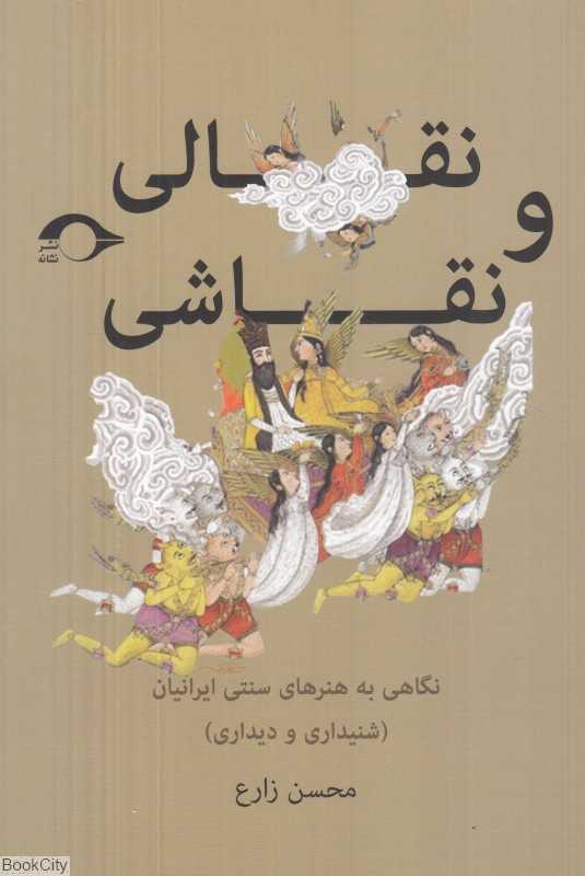 نقالی و نقاشی