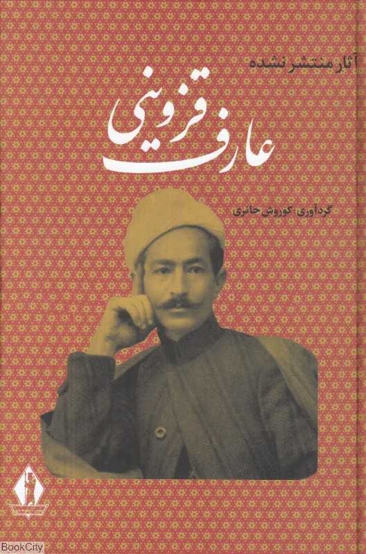 آثار منتشر نشده عارف قزوینی شاعر ملی ایران