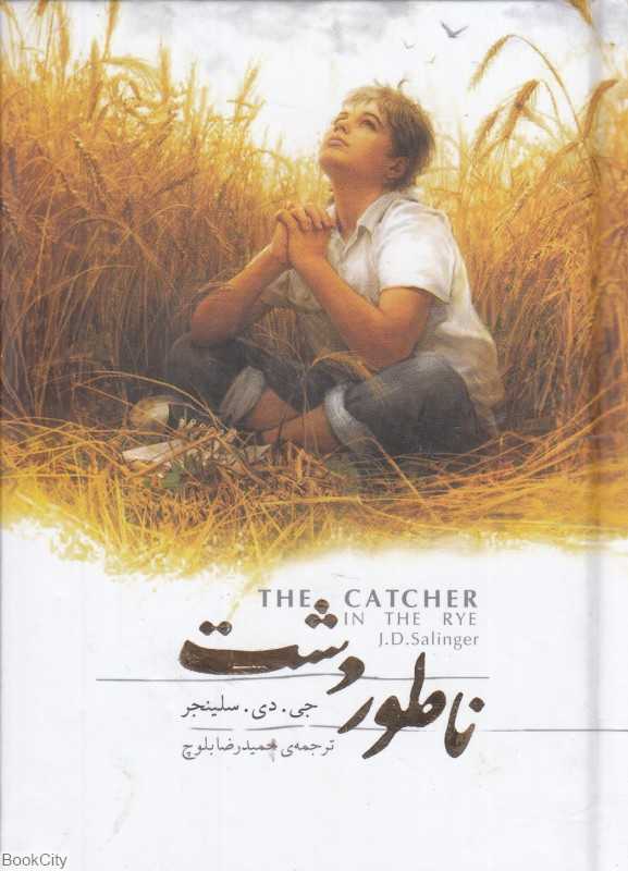 ناطور دشت (جیبی با جعبه فلزی سپاس)
