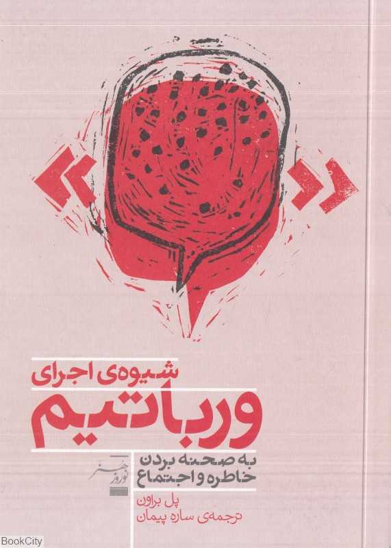 شیوه اجرای ورباتیم (به صحنه بردن خاطره و اجتماع)