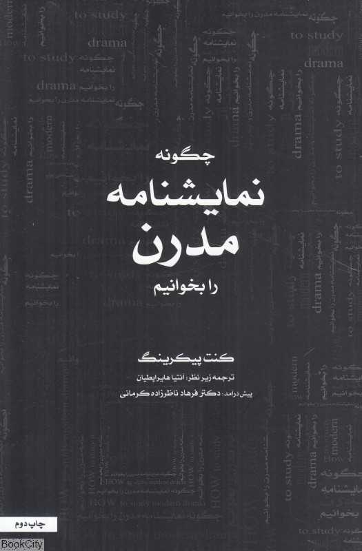 چگونه نمایشنامه مدرن را بخوانیم