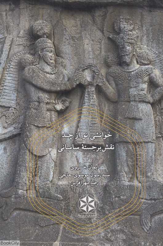خوانشی نو از چند نقش‌برجسته ساسانی