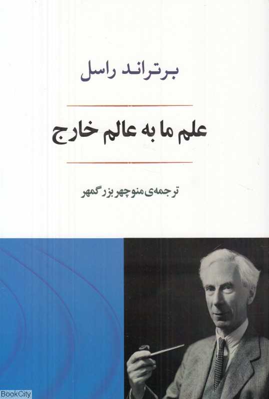 علم ما به عالم خارج