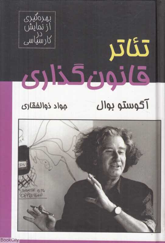 تئاتر قانون‌گذاری (بهره‌گیری از نمایش در کار سیاسی)