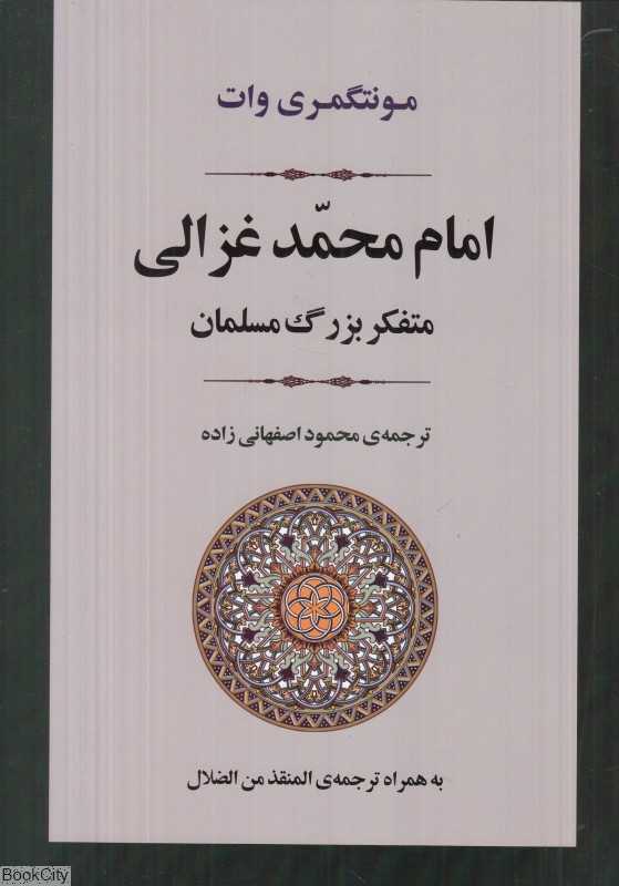 امام محمد غزالی متفکر بزرگ مسلمان