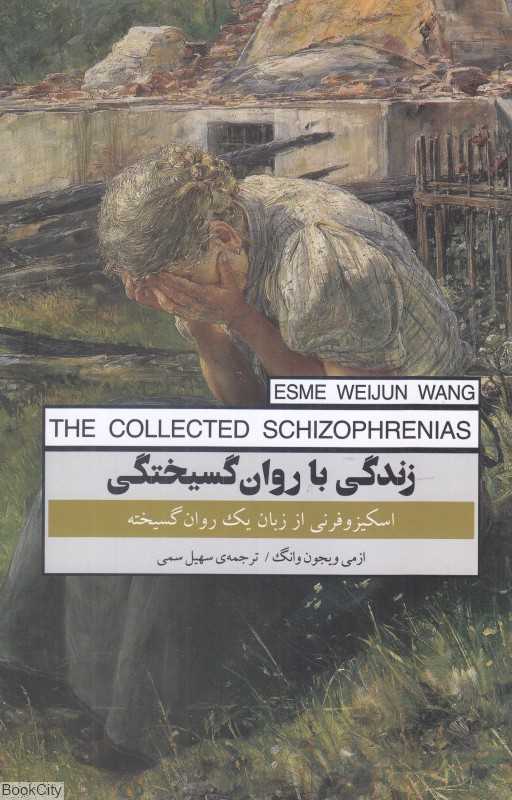 زندگی با روان‌گسیختگی (اسکیزوفرنی از زبان یک روان‌گسیخته) - 0